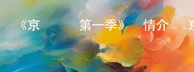 陳樂君的動漫綜藝大全,《京騷戲畫第一季》詳情介紹_京騷戲畫第一季已完結在線觀看_京騷戲畫第一季迅雷下載_日漫